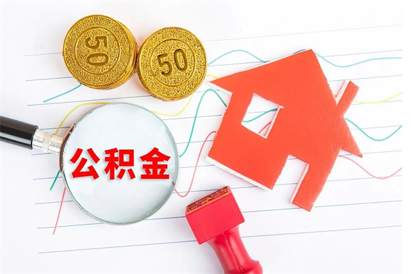 长垣的住房公积金怎样取出（城市公积金怎么提取）