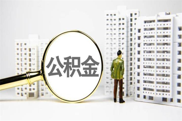 长垣急用公积金怎么取（急用钱怎么取住房公积金）