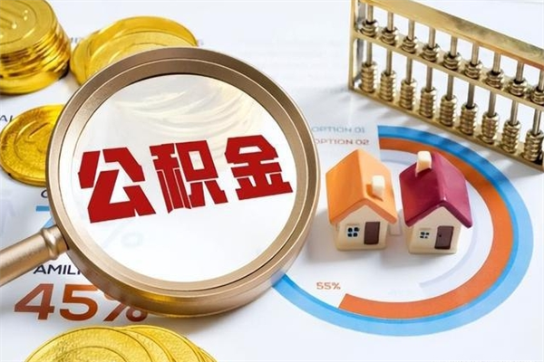 长垣提公积金（2021年提取住房公积金的条件）