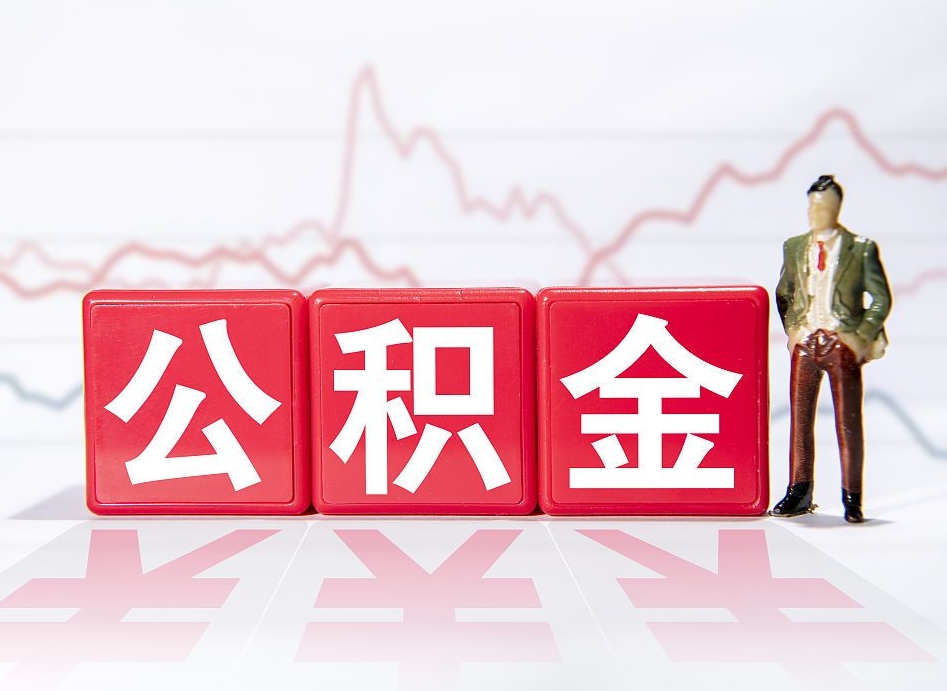 长垣2023年公积金能取多少（住房公积金202元）