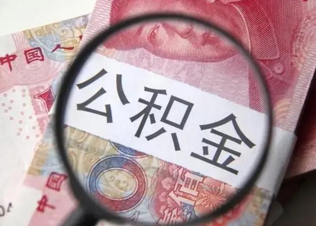 长垣离职后怎么取公积金的钱（离职后如何取住房公积金的钱）