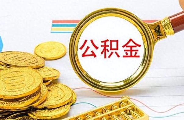 长垣离职了可以取公积金吗（离职了能取走公积金吗）